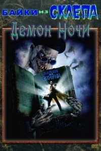 Постер Байки из склепа: Демон ночи (Tales from the Crypt Presents: Demon Knight)