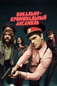 Постер Вокально–криминальный ансамбль 