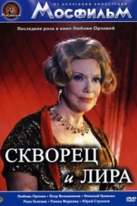 Постер Скворец и лира 