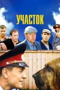 Постер Участок (Участок)