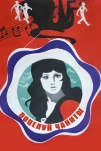 Постер Поцелуй Чаниты