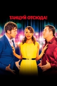 Постер Танцуй отсюда! (Cuban Fury)