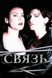 Постер Связь (Keonnekteu)