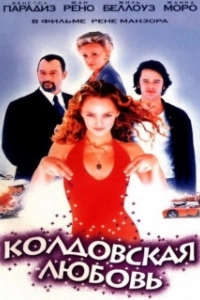 Постер Колдовская любовь 