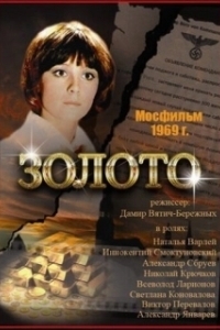 Постер Золото (Zoloto)