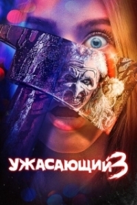 Постер Ужасающий 3 (Terrifier 3)