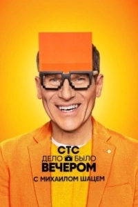 Постер Дело было вечером 