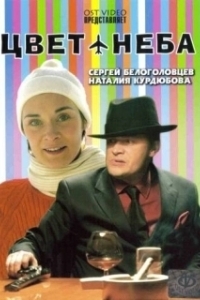 Постер Цвет неба 