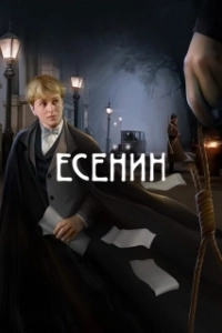 Постер Есенин (Есенин)