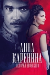 Постер Анна Каренина. История Вронского 