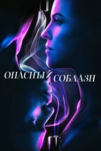 Постер Опасный соблазн 