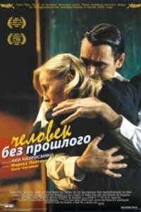Постер Человек без прошлого (Man with No Past)