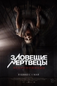 Постер Зловещие мертвецы: Некрономикон (Pusaka)