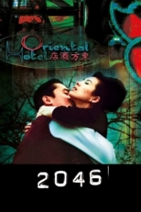 Постер 2046 (Two Zero Four Six)