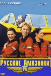 Постер Русские Амазонки