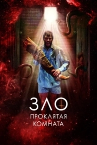 Постер Зло: Проклятая комната (Glorious)