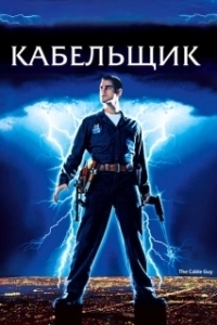 Постер Кабельщик (The Cable Guy)