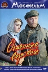 Постер Огненные версты (The Fiery Miles)