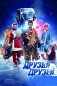 Постер Друзья друзей 
