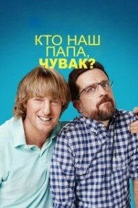 Постер Кто наш папа, чувак? (Father Figures)