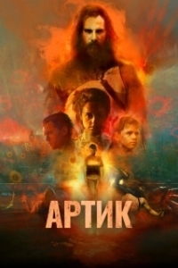 Постер Артик (Artik)