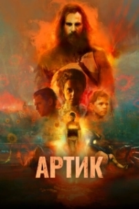 Постер Артик (Artik)
