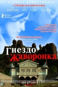 Постер Гнездо жаворонка (The Lark Farm)