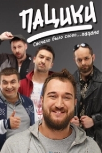 Постер Пацики 