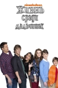 Постер Жизнь среди мальчишек (Life with Boys)