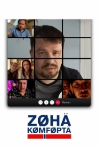 Постер Зона комфорта (Зона комфорта)