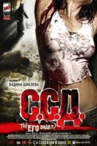 Постер С.С.Д. (S.S.D. (Horror Stories of a Soviet Childhood))