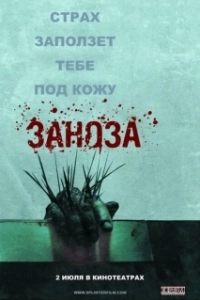 Постер Заноза (Esta dentro de ti)