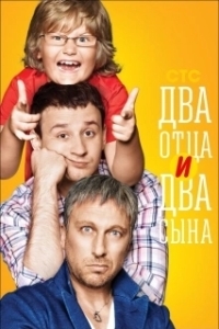 Постер Два отца и два сына (Два отца и два сына)
