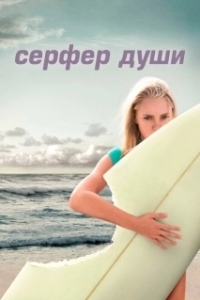 Постер Сёрфер души (Soul Surfer)