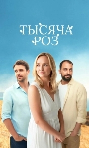 Постер Тысяча роз 