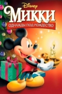 Постер Микки: Однажды под Рождество (Mickey's Once Upon a Christmas)
