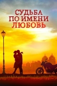 Постер Судьба по имени любовь