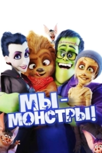Постер Мы — монстры (Happy Family)