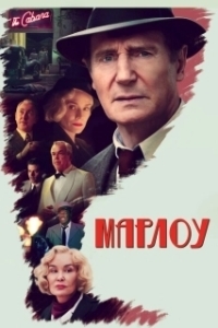 Постер Марлоу (Marlowe- The little Sister)