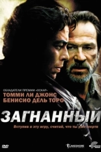 Постер Загнанный (The Hunted (2003))