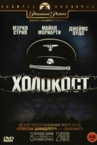 Постер Холокост (Holocaust)