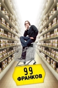 Постер 99 франков (99 francs)