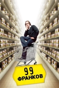 Постер 99 франков (99 francs)