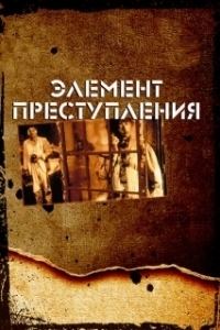 Постер Элемент преступления (Forbrydelsens element)