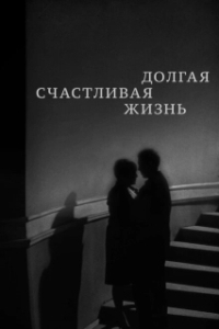 Постер Долгая счастливая жизнь (A Long and Happy Life)