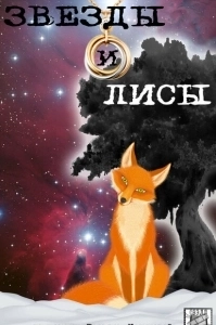Постер Звёзды и лисы 