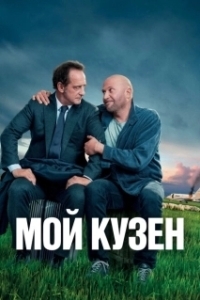 Постер Мой кузен (Mon cousin)