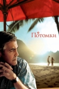 Постер Потомки (The Descendants)