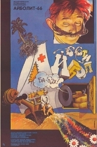 Постер Айболит-66 