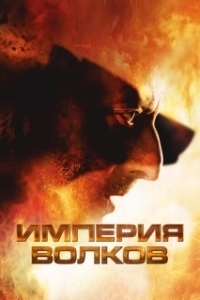 Постер Империя волков (Empire of the Wolves)